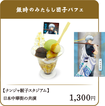 銀時のみたらし団子パフェ