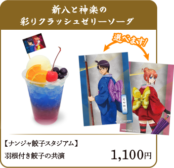 新八と神楽の彩りクラッシュゼリーソーダ