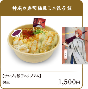 神威の寿司桶風ミニ餃子飯