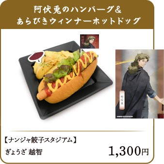 阿伏兎のハンバーグ＆あらびきウィンナーホットドッグ