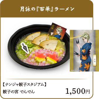 月詠の『百華』ラーメン