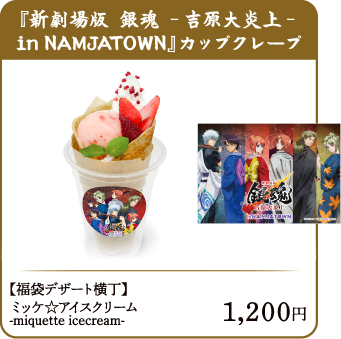 『新劇場版 銀魂 -吉原大炎上- in NAMJATOWN』カップクレープ