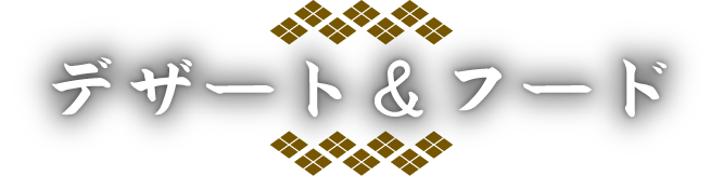 デザート＆フード