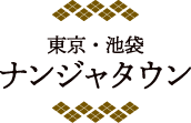 [東京・池袋] ナンジャタウン