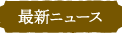 最新ニュース