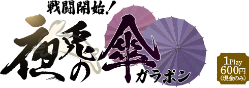 戦闘開始！夜兎の傘ガラポン
