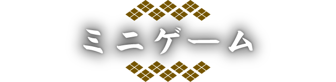 ミニゲーム
