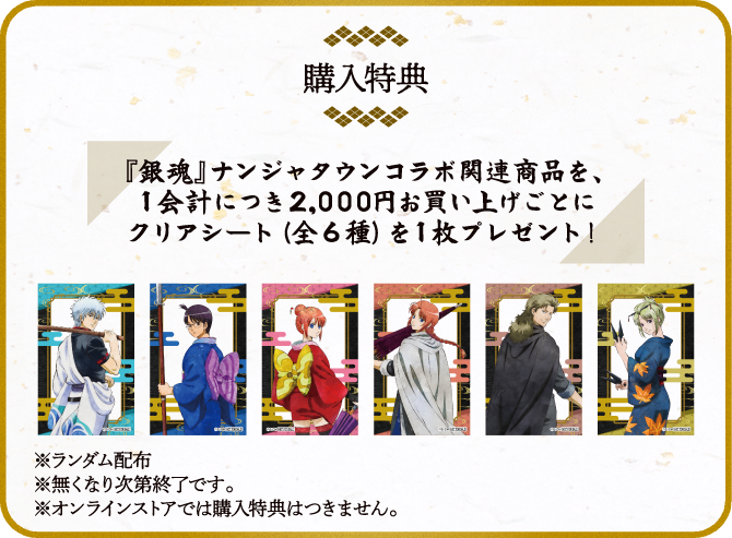[購入特典] 『銀魂』ナンジャタウンコラボ関連商品を、1会計につき2,000円お買い上げごとにクリアシート（全6種）を1枚プレゼント！