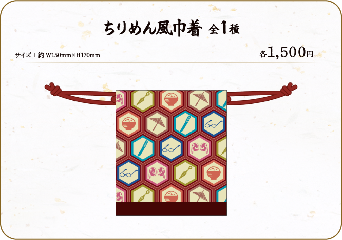ちりめん風巾着