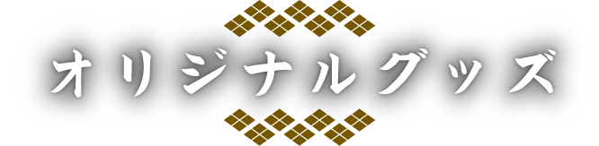 オリジナルグッズ