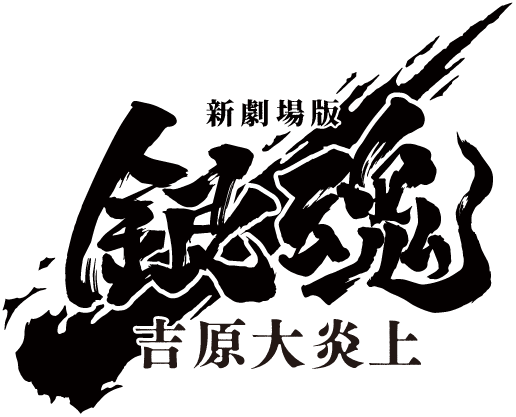 映画『新劇場版 銀魂 -吉原大炎上-』