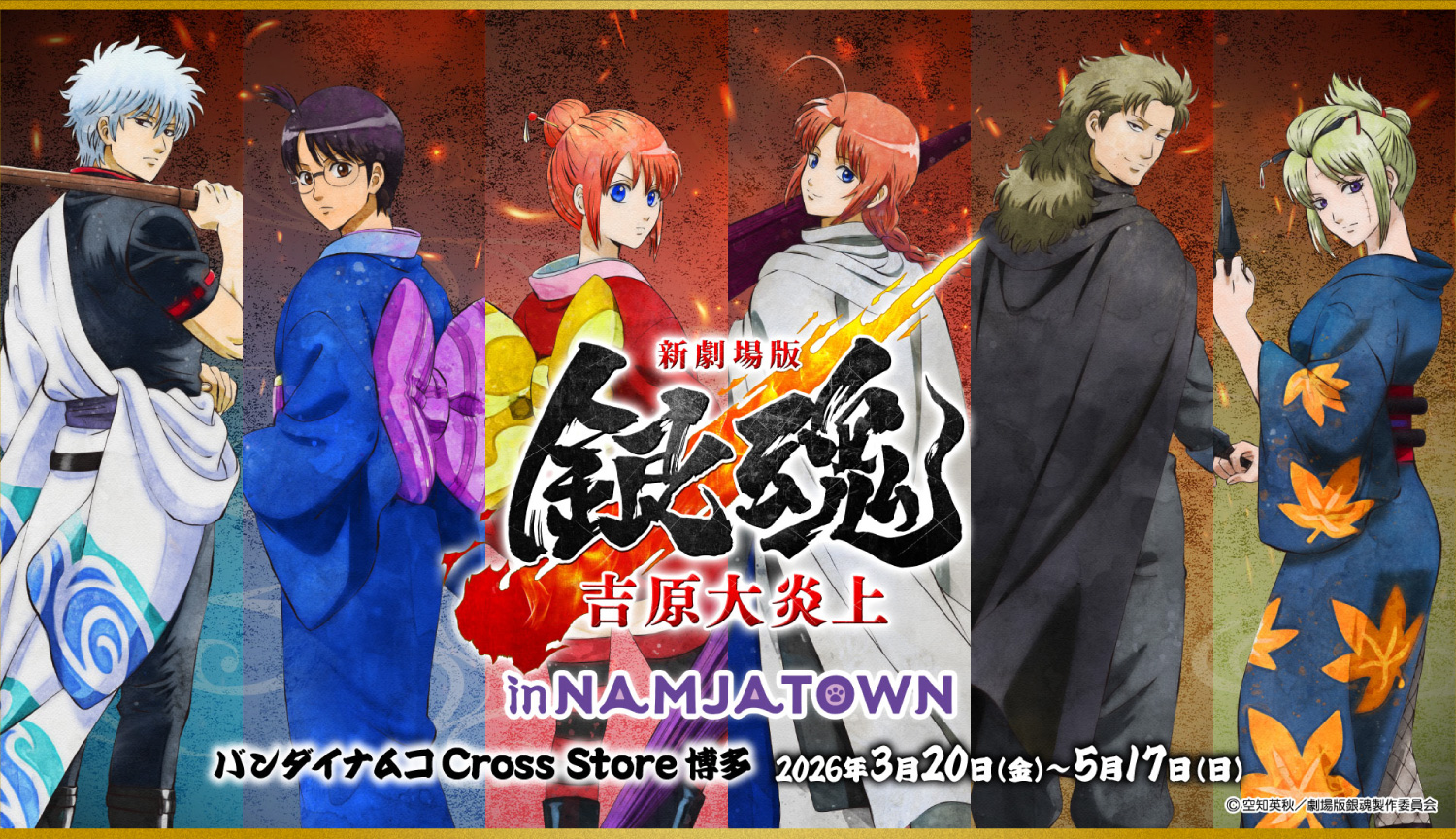 新劇場版 銀魂 -吉原大炎上- in NAMJATOWN
