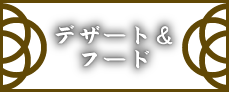 デザート＆フード