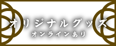 オリジナルグッズ