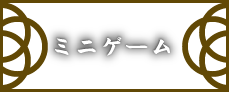 ミニゲーム