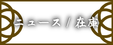 ニュース/在庫