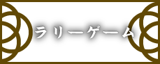 ラリーゲーム