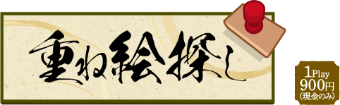 重ね絵探し