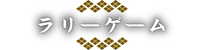 ラリーゲーム