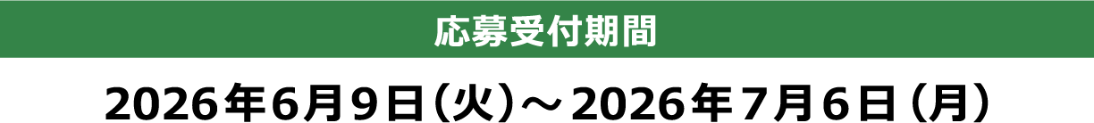 [応募受付期間] 2026年6月9日（火）～2026年7月6日（月）