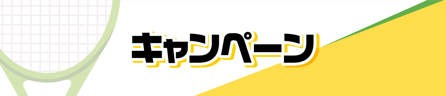 キャンペーン