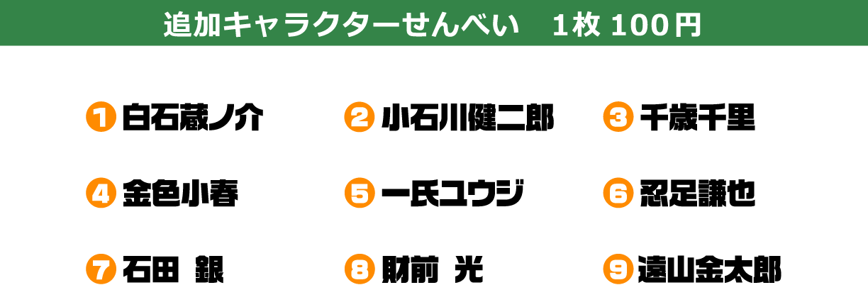 追加キャラクターせんべい　1枚100円
