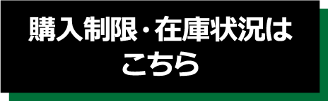 購入制限・在庫状況はこちら