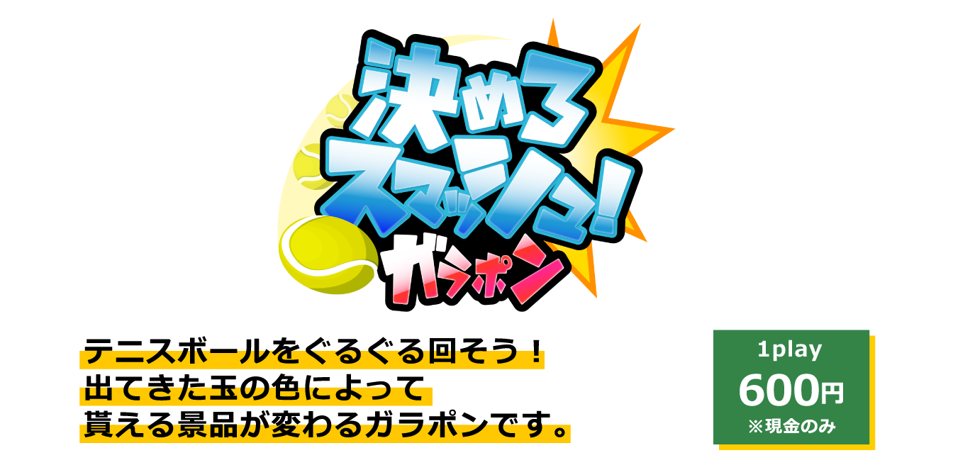 決めろスマッシュ！ガラポン