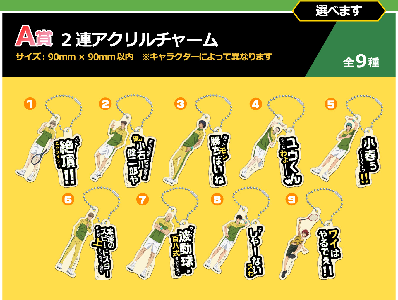 A賞：2連アクリルチャーム