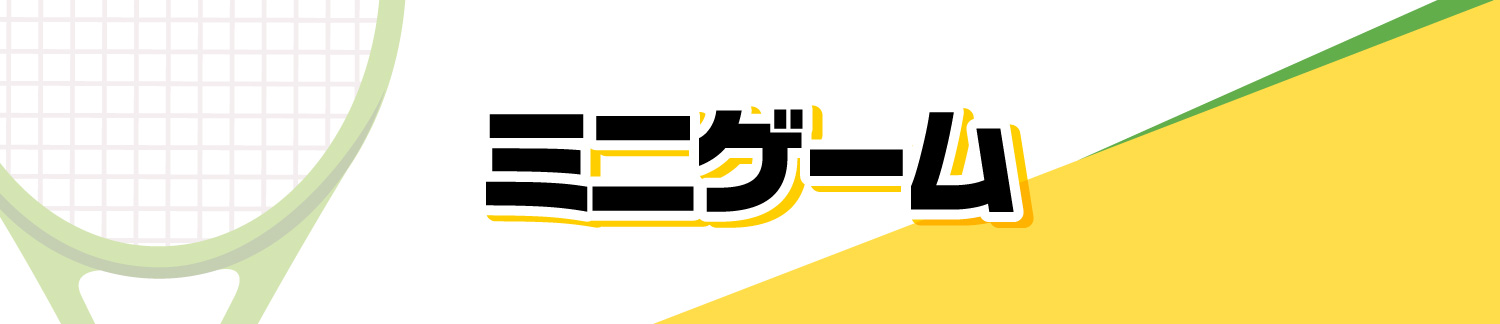 ミニゲーム