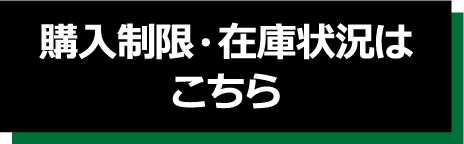 購入制限・在庫状況はこちら