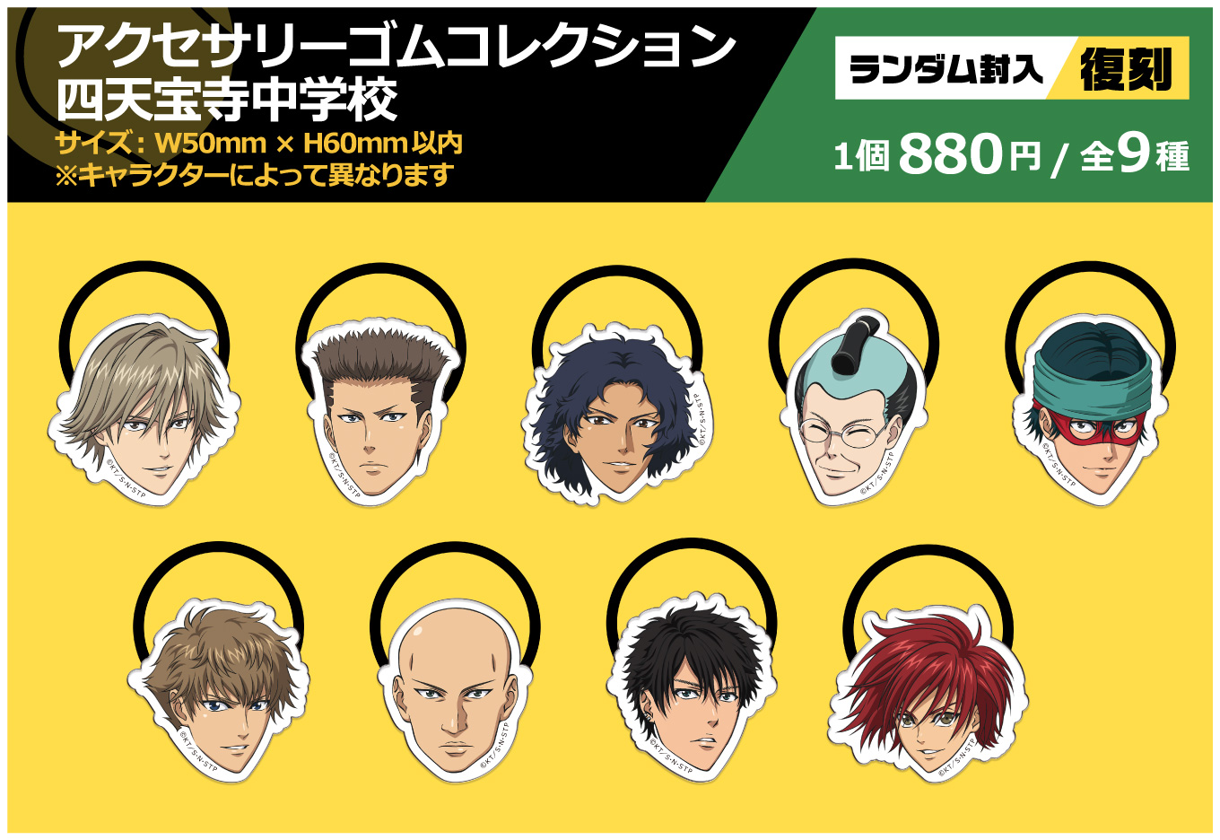 アクセサリーゴムコレクション四天宝寺中学校