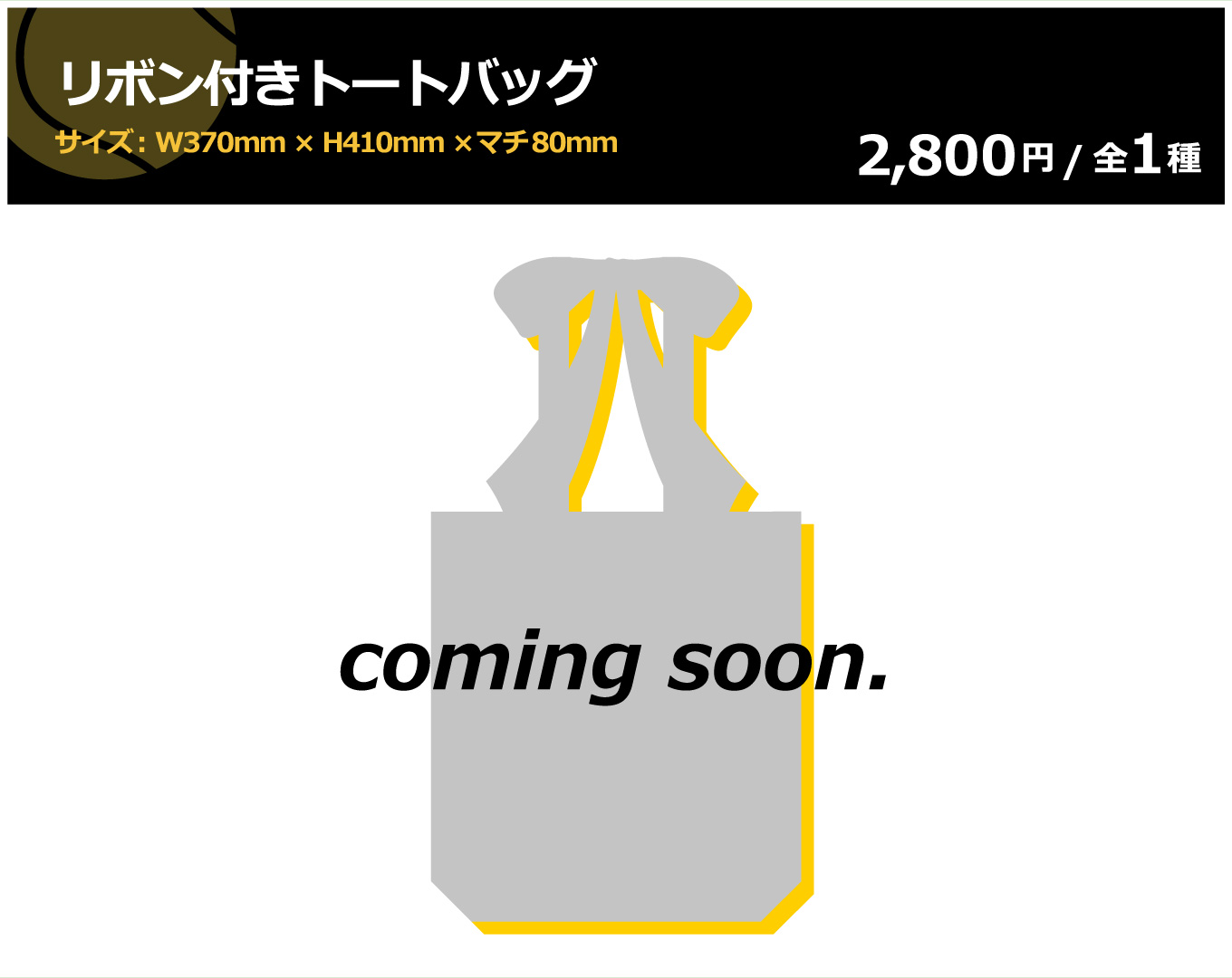 リボン付きトートバッグ