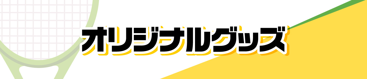 オリジナルグッズ
