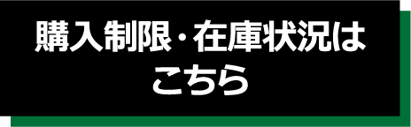 購入制限・在庫状況はこちら
