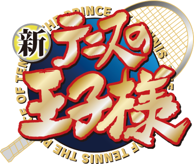 新テニスの王子様