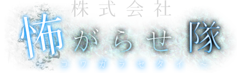 株式会社 怖がらせ隊