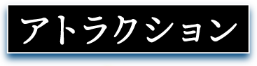 アトラクション