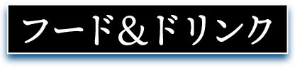 フード＆ドリンク