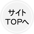 サイトTOPへ