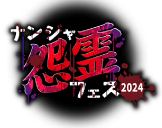 ナンジャ怨霊フェス2024