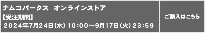 [ナムコパークス オンラインストア] ご購入はこちら