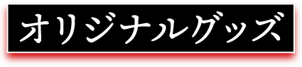 オリジナルグッズ