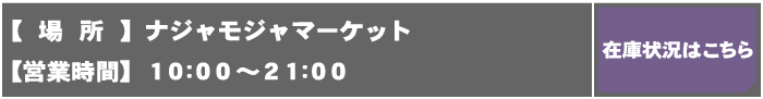 在庫状況はこちら