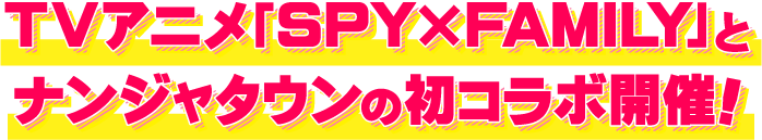 TVアニメ「SPY×FAMILY」とナンジャタウンの初コラボイベント開催！