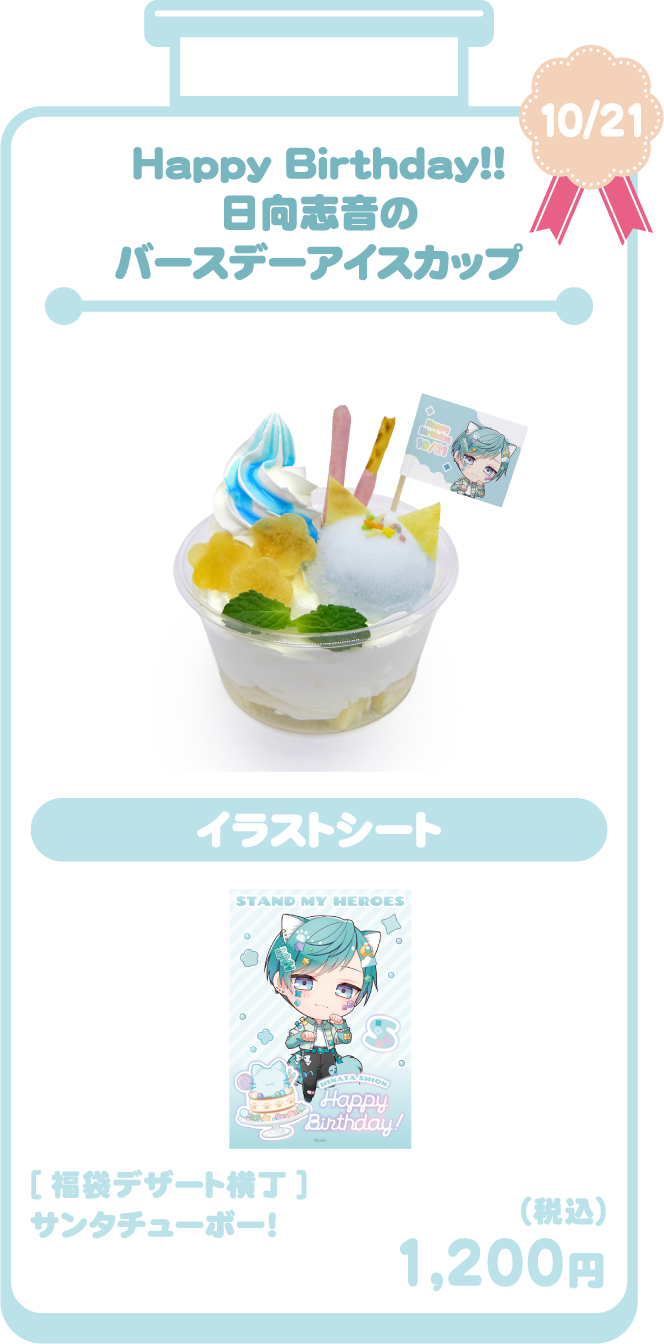 Happy Birthday!! 日向志音のバースデーアイスカップ