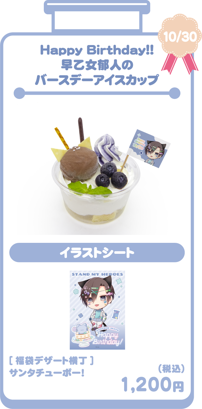 Happy Birthday!! 早乙女郁人のバースデーアイスカップ