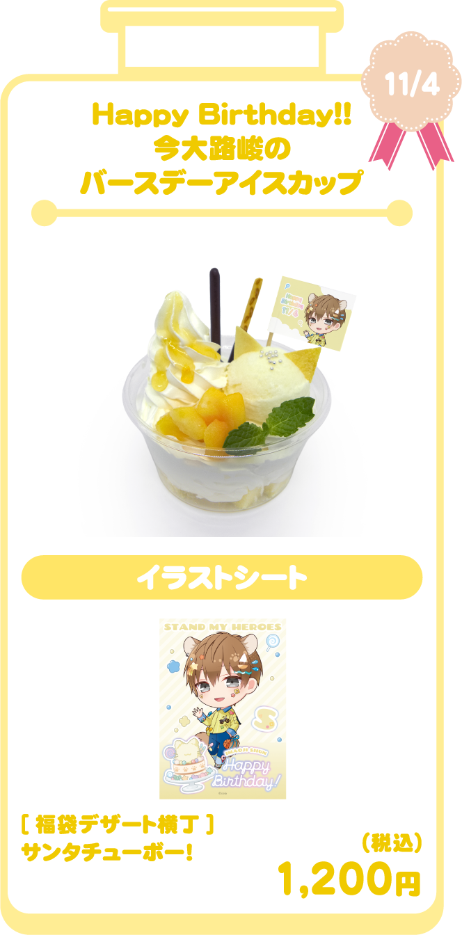 Happy Birthday!! 今大路峻のバースデーアイスカップ