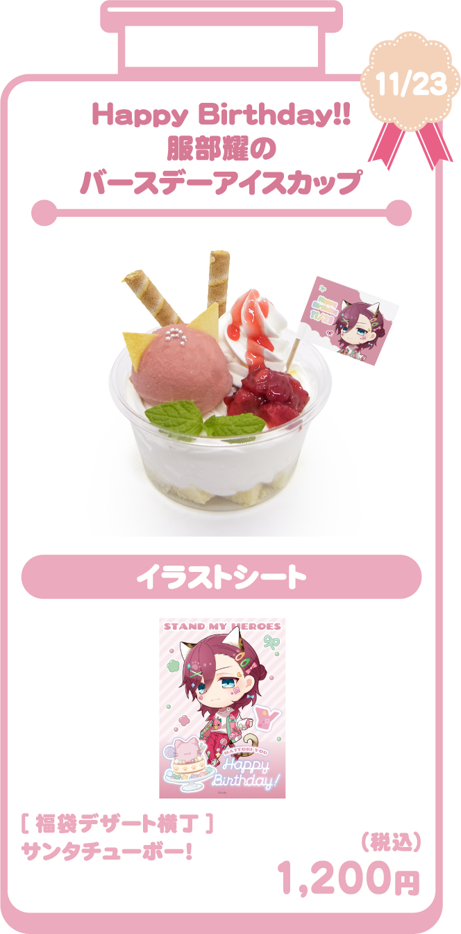 Happy Birthday!! 服部耀のバースデーアイスカップ