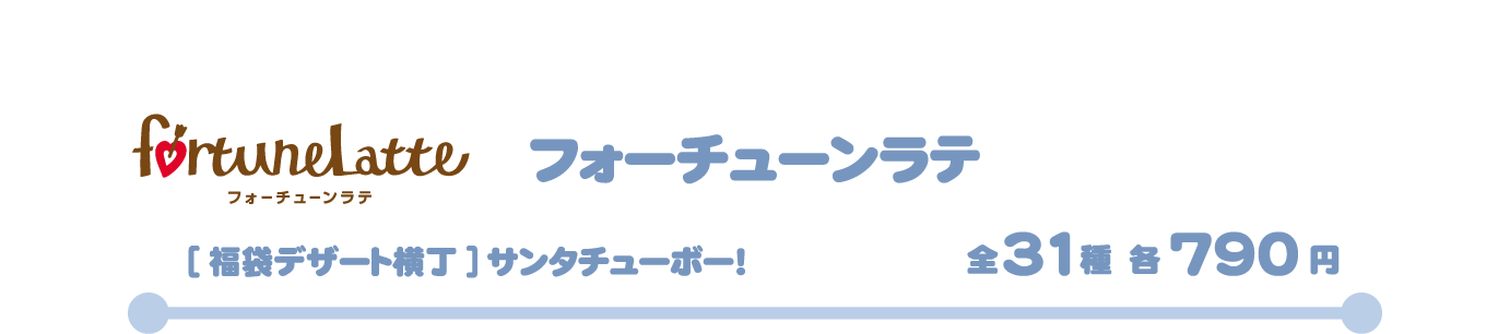 フォーチューンラテ